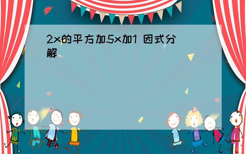 2x的平方加5x加1 因式分解