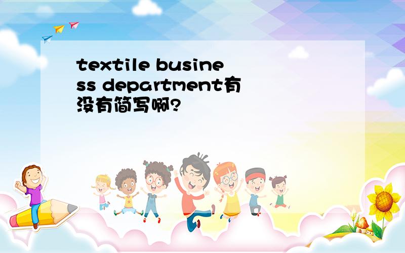 textile business department有没有简写啊?