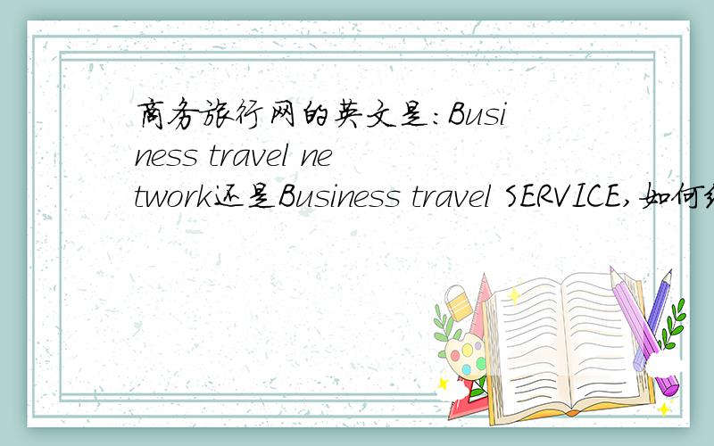商务旅行网的英文是：Business travel network还是Business travel SERVICE,如何缩写?我想申请一个域名,