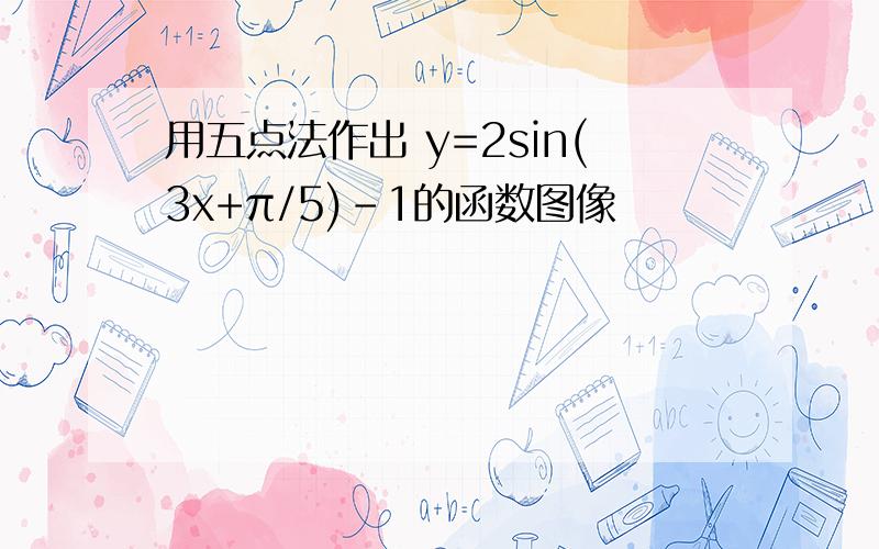 用五点法作出 y=2sin(3x+π/5)-1的函数图像