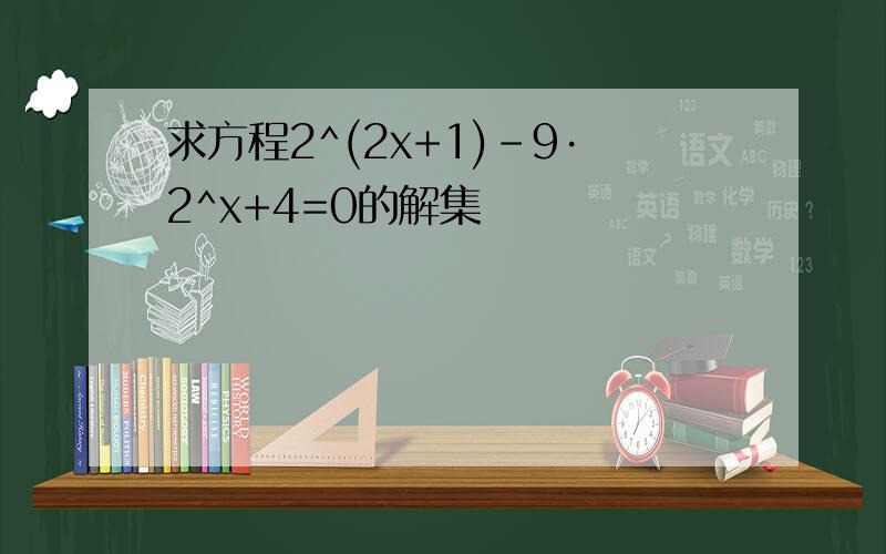 求方程2^(2x+1)-9·2^x+4=0的解集