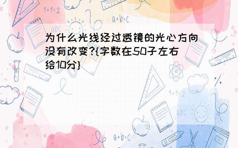 为什么光线经过透镜的光心方向没有改变?{字数在50子左右给10分}