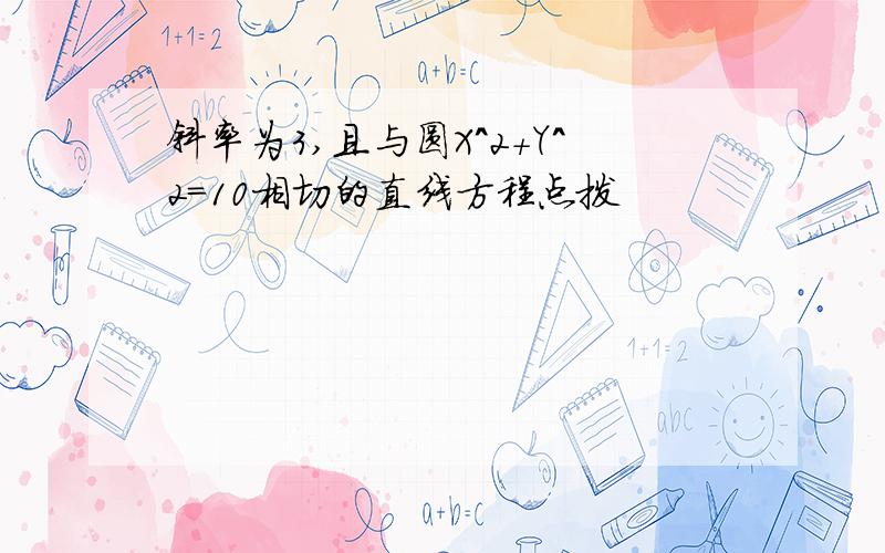 斜率为3,且与圆X^2+Y^2=10相切的直线方程点拨