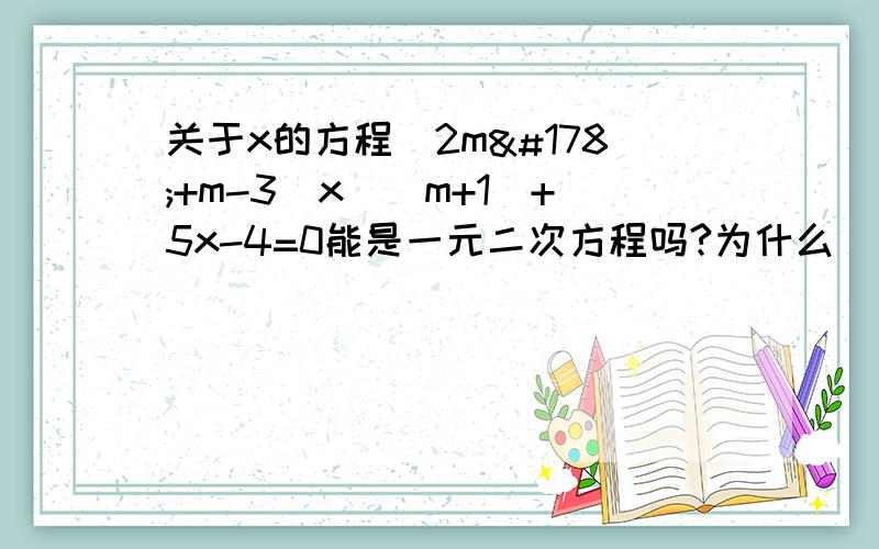 关于x的方程(2m²+m-3)x^（m+1）+5x-4=0能是一元二次方程吗?为什么