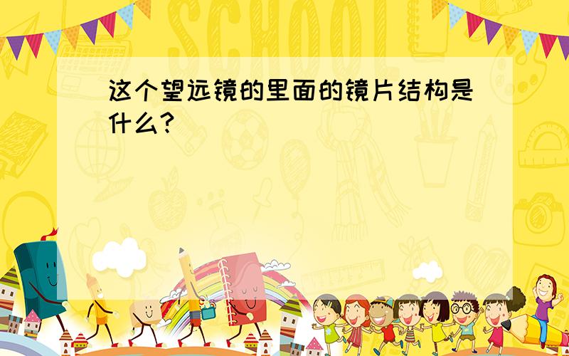 这个望远镜的里面的镜片结构是什么?