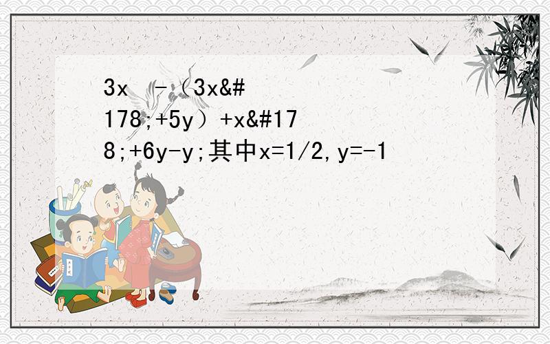 3x²-（3x²+5y）+x²+6y-y;其中x=1/2,y=-1