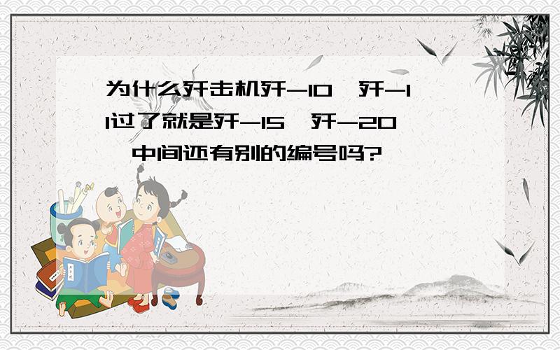 为什么歼击机歼-10、歼-11过了就是歼-15、歼-20,中间还有别的编号吗?