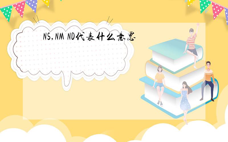 NS,NM ND代表什么意思