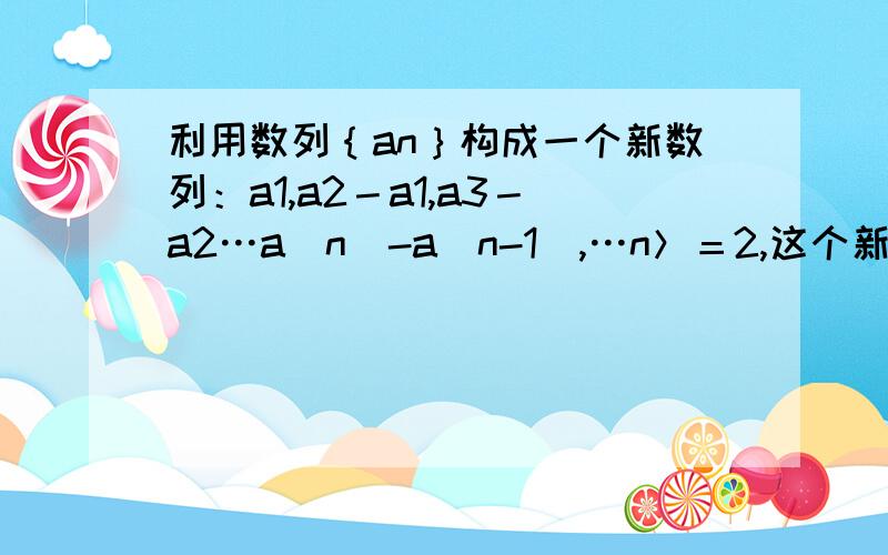 利用数列｛an｝构成一个新数列：a1,a2－a1,a3－a2…a（n）-a（n-1）,…n＞＝2,这个新数列首项为1,公差为2的等差数列.1求数列｛an｝的通项公式2若bn＝1／（√a（n）a（n＋1））,若数列｛bn｝前n项