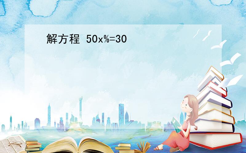 解方程 50x%=30