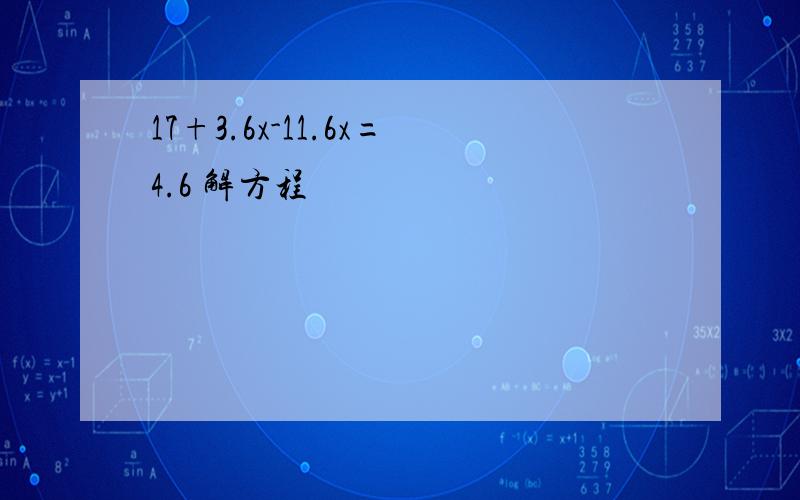 17+3.6x-11.6x=4.6 解方程