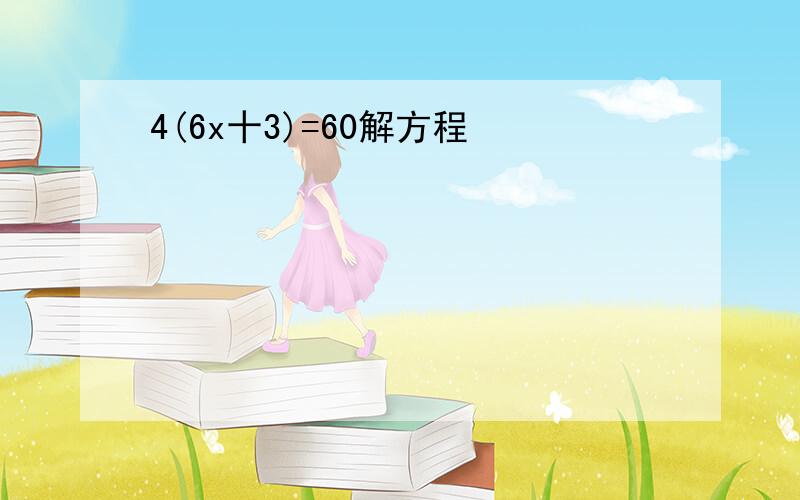 4(6x十3)=60解方程