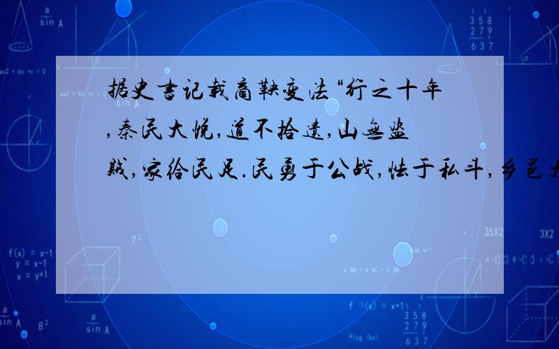 据史书记载商鞅变法“行之十年,秦民大悦,道不拾遗,山无盗贼,家给民足.民勇于公战,怯于私斗,乡邑大治”最能说明变法顺应了历史发展的潮流增强了争霸实力加强了中央集权确立了封建统治