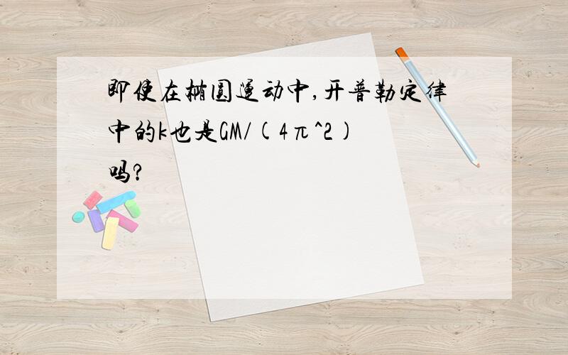 即使在椭圆运动中,开普勒定律中的k也是GM/(4π^2)吗?