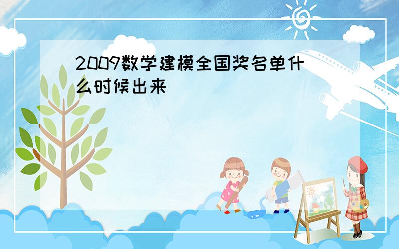 2009数学建模全国奖名单什么时候出来