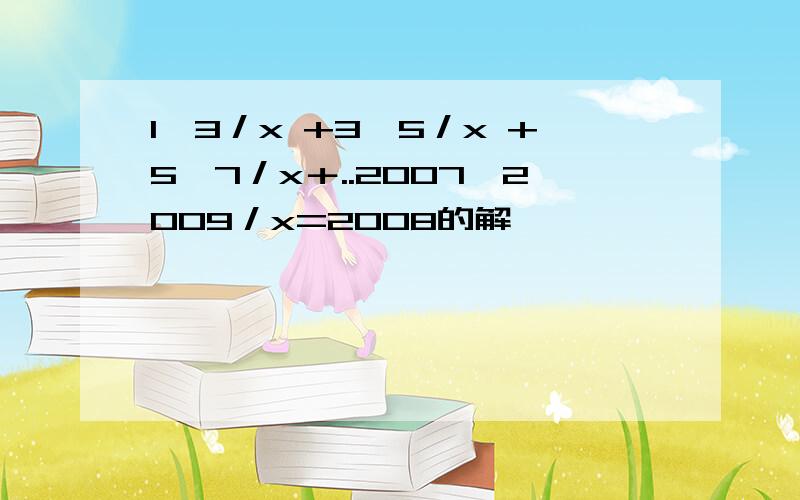 1×3／x +3×5／x +5×7／x＋..2007×2009／x=2008的解