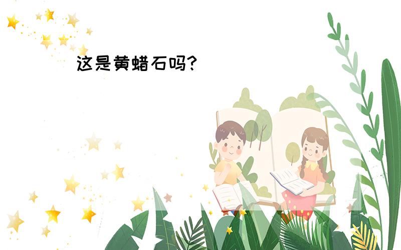 这是黄蜡石吗?