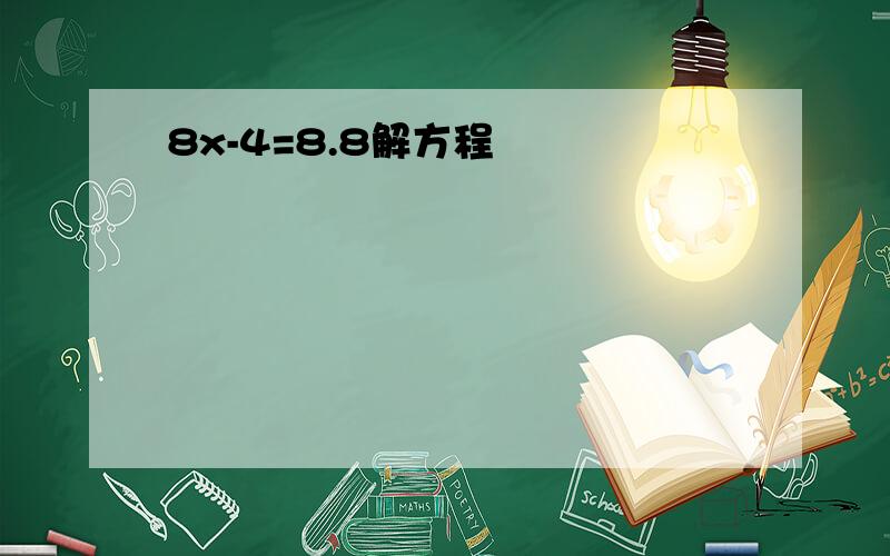 8x-4=8.8解方程