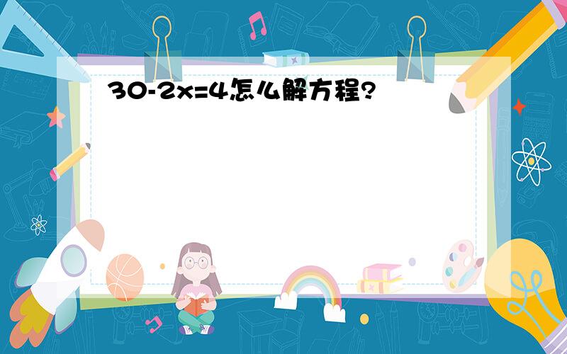 30-2x=4怎么解方程?