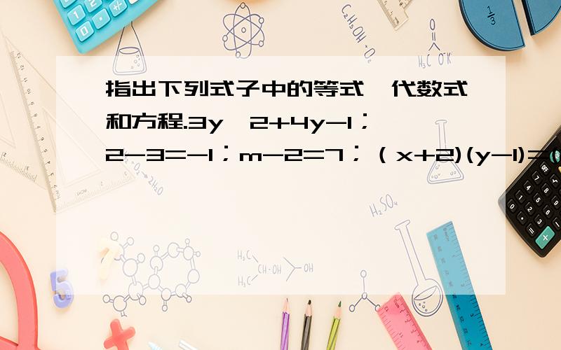 指出下列式子中的等式,代数式和方程.3y^2+4y-1；2-3=-1；m-2=7；（x+2)(y-1)=(2+x)(-1+y);