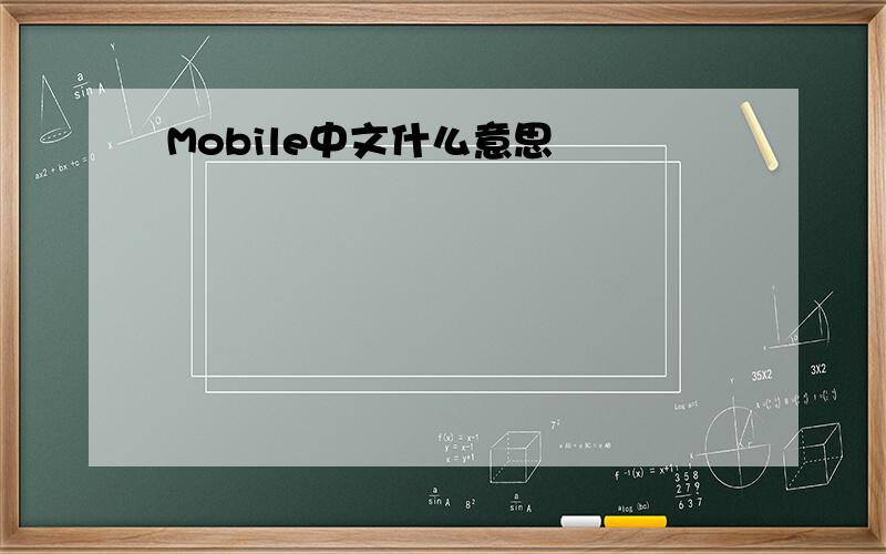 Mobile中文什么意思