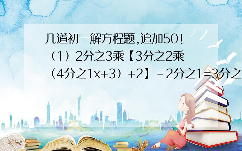 几道初一解方程题,追加50!（1）2分之3乘【3分之2乘（4分之1x+3）+2】-2分之1=3分之2+2（2）7分之2乘（3x+7）=2-1.5x（3）3乘（y-7）-2乘【9-4乘（2-y）】=22（4）5分之x+4 -x+5=3分之x+3-2分之x-2