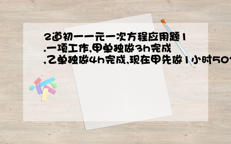 2道初一一元一次方程应用题1.一项工作,甲单独做3h完成,乙单独做4h完成,现在甲先做1小时50分钟后,甲乙二人合作完此工作.求2人合作的时间.2.一辆货车从甲地开往乙地,出发3h后,一辆客车从甲