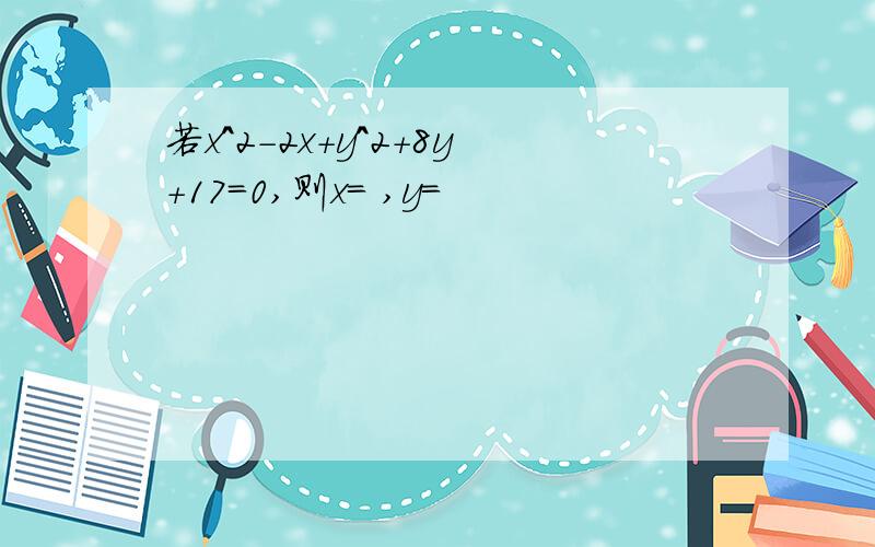 若x^2-2x+y^2+8y+17=0,则x= ,y=