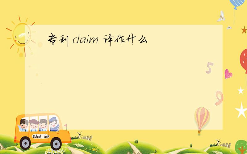 专利 claim 译作什么