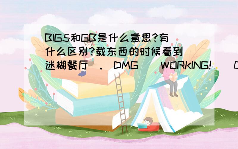 BIG5和GB是什么意思?有什么区别?载东西的时候看到[迷糊餐厅].[DMG][WORKING!][01V2][848x480][BIG5].rmvb [迷糊餐厅].[DMG][WORKING!][01V2][848x480][GB].rmvb 方框里的BIG5和GB是指的什么意思?有什么区别么?