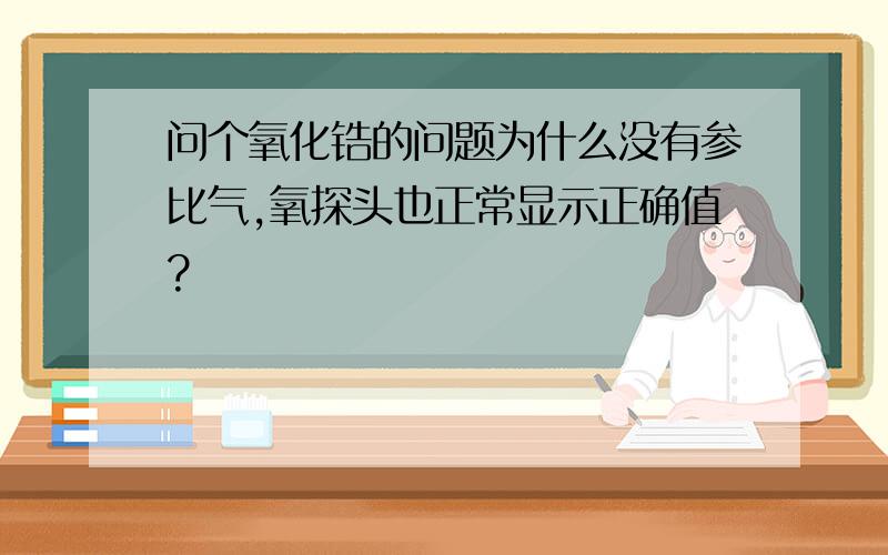 问个氧化锆的问题为什么没有参比气,氧探头也正常显示正确值?