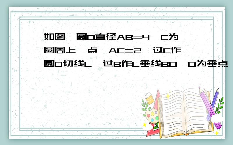 如图,圆O直径AB=4,C为圆周上一点,AC=2,过C作圆O切线L,过B作L垂线BD,D为垂点,BD交圆O于E 1,求角AEC1,求角AEC2,求证：四边形OBEC是菱形