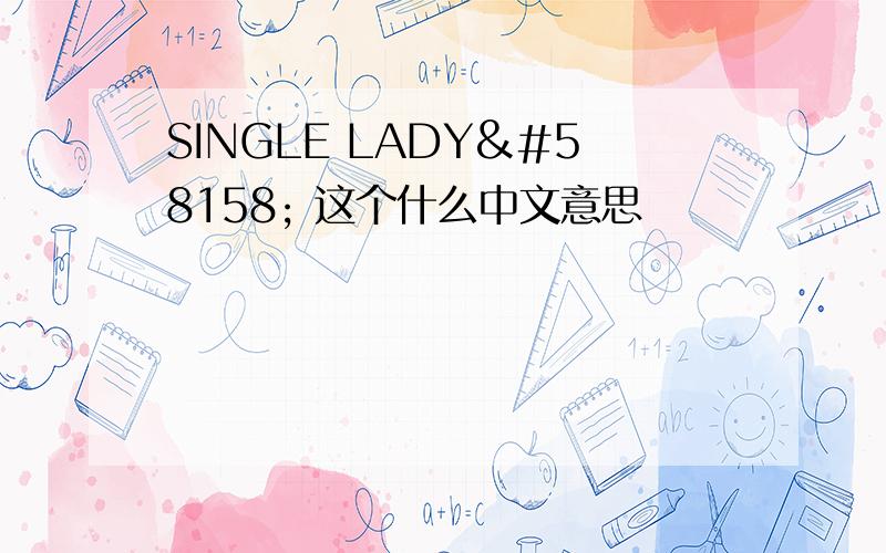 SINGLE LADY 这个什么中文意思