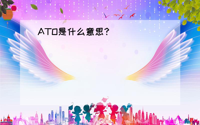 ATO是什么意思?