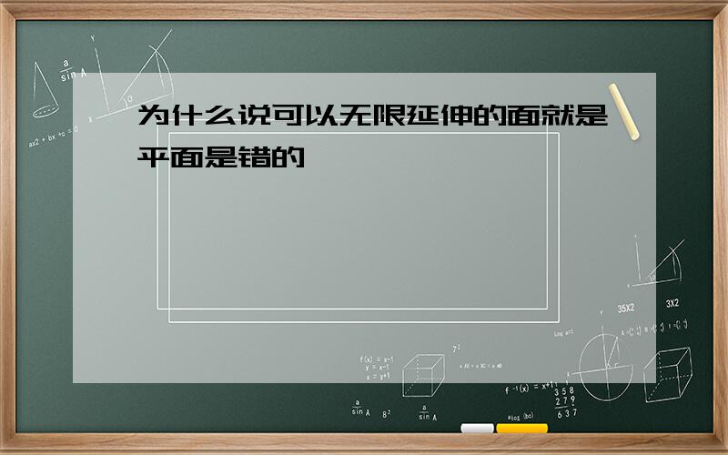 为什么说可以无限延伸的面就是平面是错的