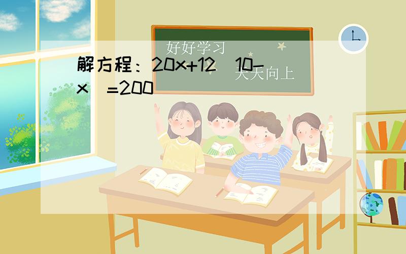 解方程：20x+12(10-x)=200