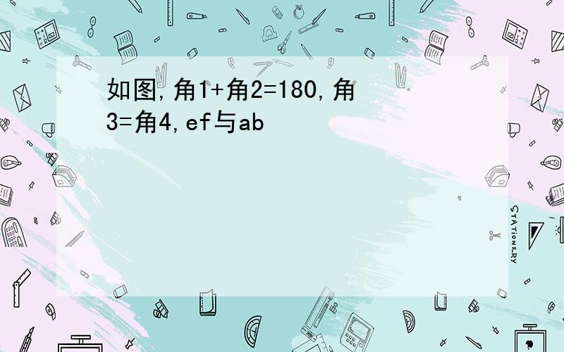 如图,角1+角2=180,角3=角4,ef与ab