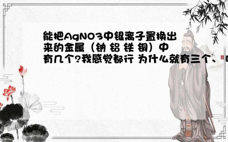 能把AgNO3中银离子置换出来的金属（钠 铝 铁 铜）中有几个?我感觉都行 为什么就有三个、 哪三个?