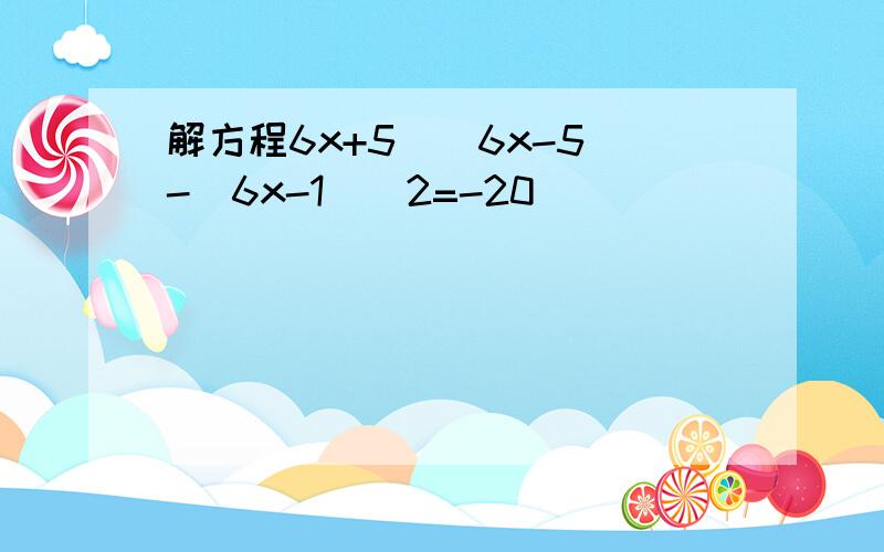 解方程6x+5)(6x-5)-(6x-1)^2=-20