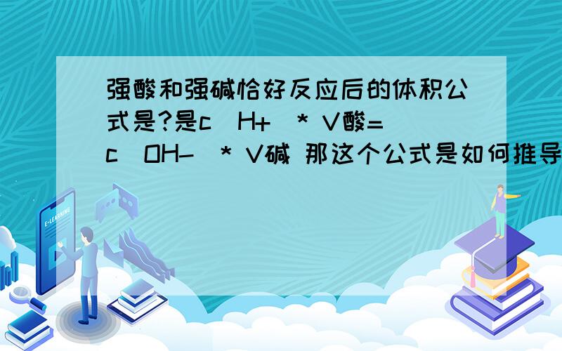 强酸和强碱恰好反应后的体积公式是?是c（H+）* V酸=c（OH-）* V碱 那这个公式是如何推导的?还有,看下这个题.常温下,将pH=1的盐酸与pH=11的NaOH溶液按体积比1:9混合,则该溶液的pH约为（ ）我的思