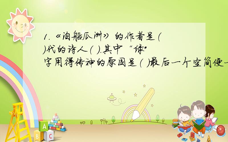 1.《泊船瓜洲》的作者是（ ）代的诗人（ ）.其中“绿