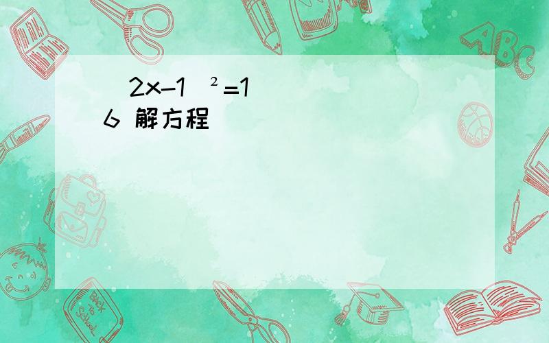 (2x-1)²=16 解方程