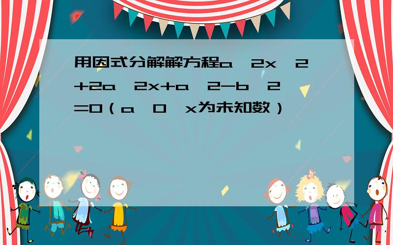 用因式分解解方程a^2x^2+2a^2x+a^2-b^2=0（a≠0,x为未知数）