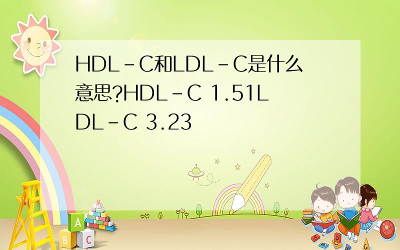 HDL-C和LDL-C是什么意思?HDL-C 1.51LDL-C 3.23