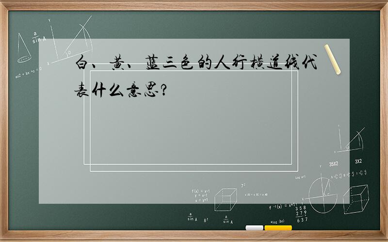 白、黄、蓝三色的人行横道线代表什么意思?