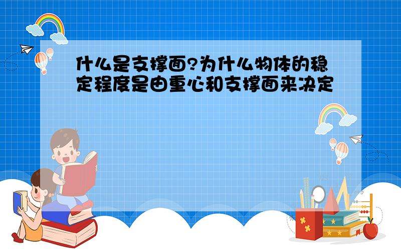 什么是支撑面?为什么物体的稳定程度是由重心和支撑面来决定