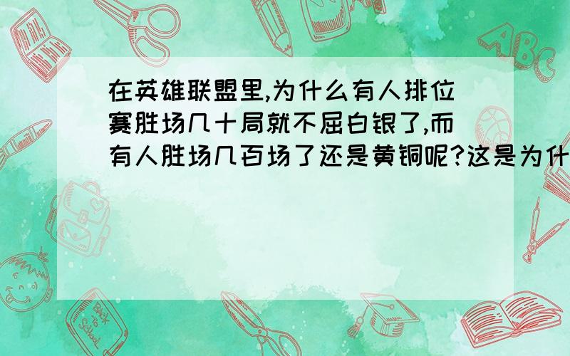 在英雄联盟里,为什么有人排位赛胜场几十局就不屈白银了,而有人胜场几百场了还是黄铜呢?这是为什么,段位到底是怎么计算的?