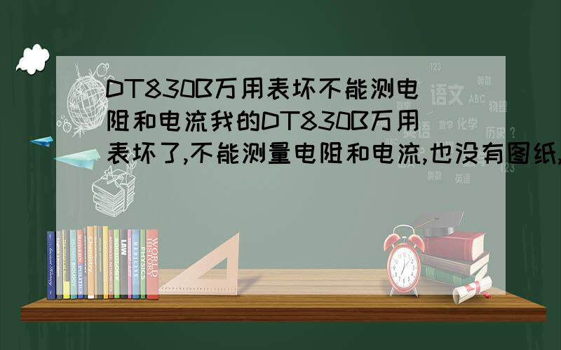 DT830B万用表坏不能测电阻和电流我的DT830B万用表坏了,不能测量电阻和电流,也没有图纸,开盖检查发现右下部位有一个方形贴片元件坏了.估计是一个贴片电阻.上面标有251字样,用一个25欧的电