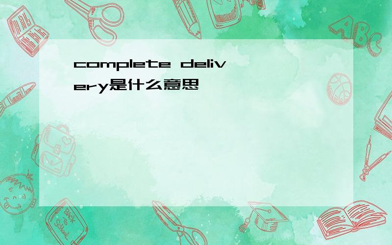 complete delivery是什么意思