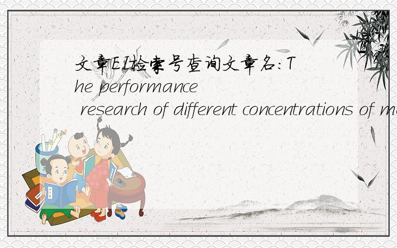 文章EI检索号查询文章名：The performance research of different concentrations of methyl adsorption on Si (110) surface作者：Zhengxin Yan,Dongzhi Yan,Qian Chen,An Gong and Qian Liao
